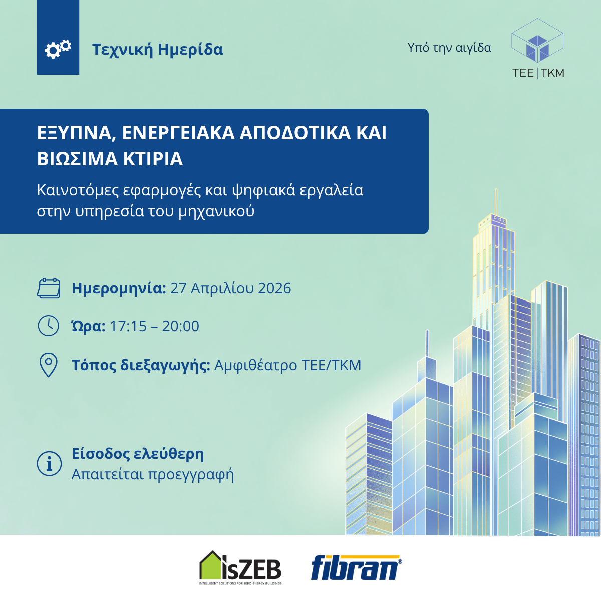 Πρόσκληση σε ημερίδα υπό την αιγίδα ΤΕΕ/ΤΚΜ