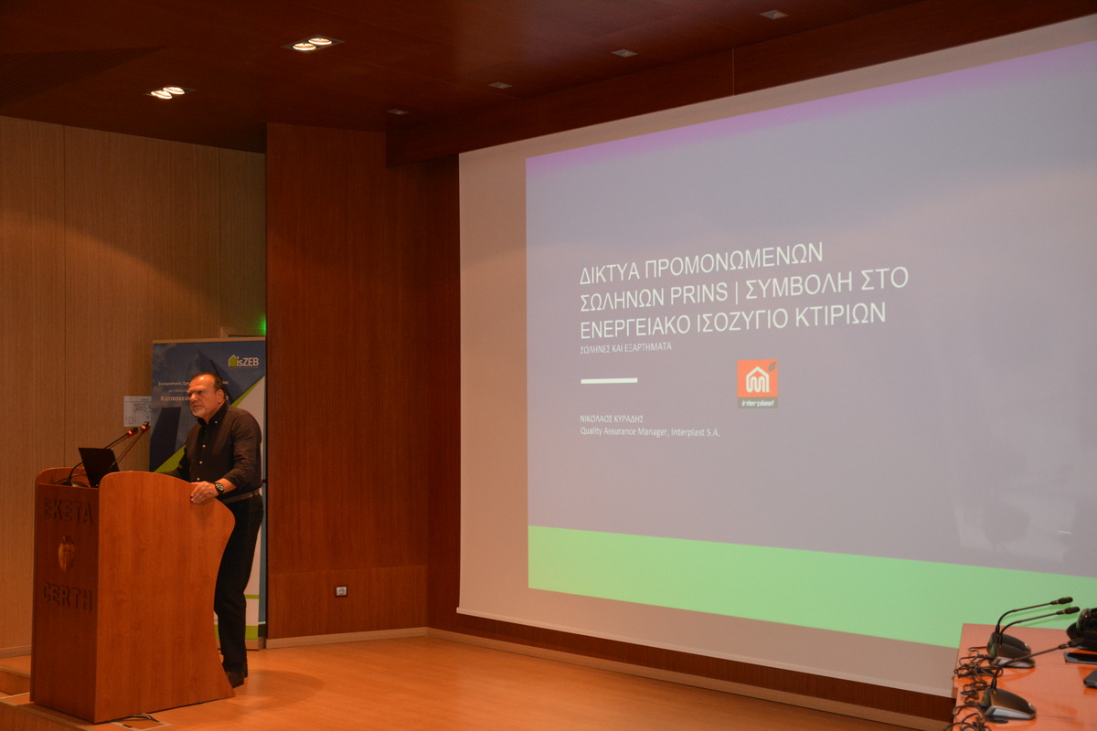 Η Interplast στο συνέδριο του IsZEB