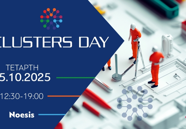 Clusters Day is an important initiative for collaboration and knowledge exchange between clusters and innovation, industry and technology stakeholders. The event will take place on Wednesday, October 15, 2025 at NOESIS.