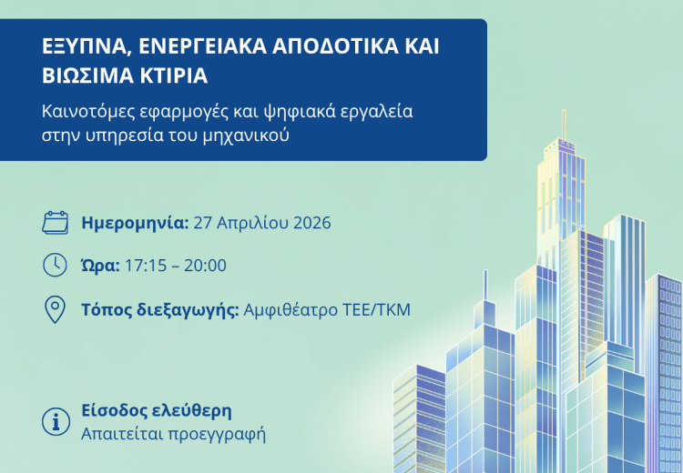 Πρόσκληση σε ημερίδα υπό την αιγίδα ΤΕΕ/ΤΚΜ