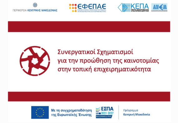 Προώθηση της καινοτομίας στην τοπική επιχειρηματικότητα